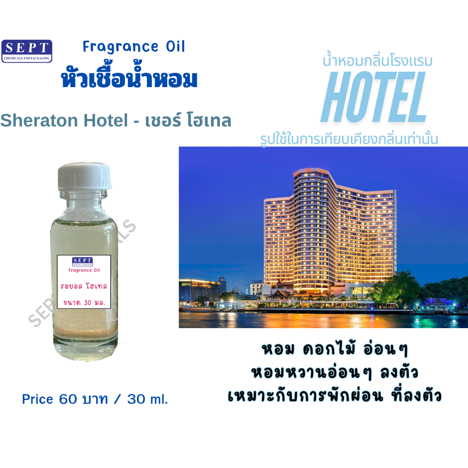 หัวเชื้อน้ำหอมกลิ่นโรงแรม 5 ดาว Rayal Hotel 30 มล. ทำ Reed Diffuser/Room spray/เทียนหอม ปรับอากาศ