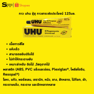 กาว UHU ยู้ฮู กาวอเนกประสงค์ ติดแน่น แห้งเร็ว 125ml 60ml