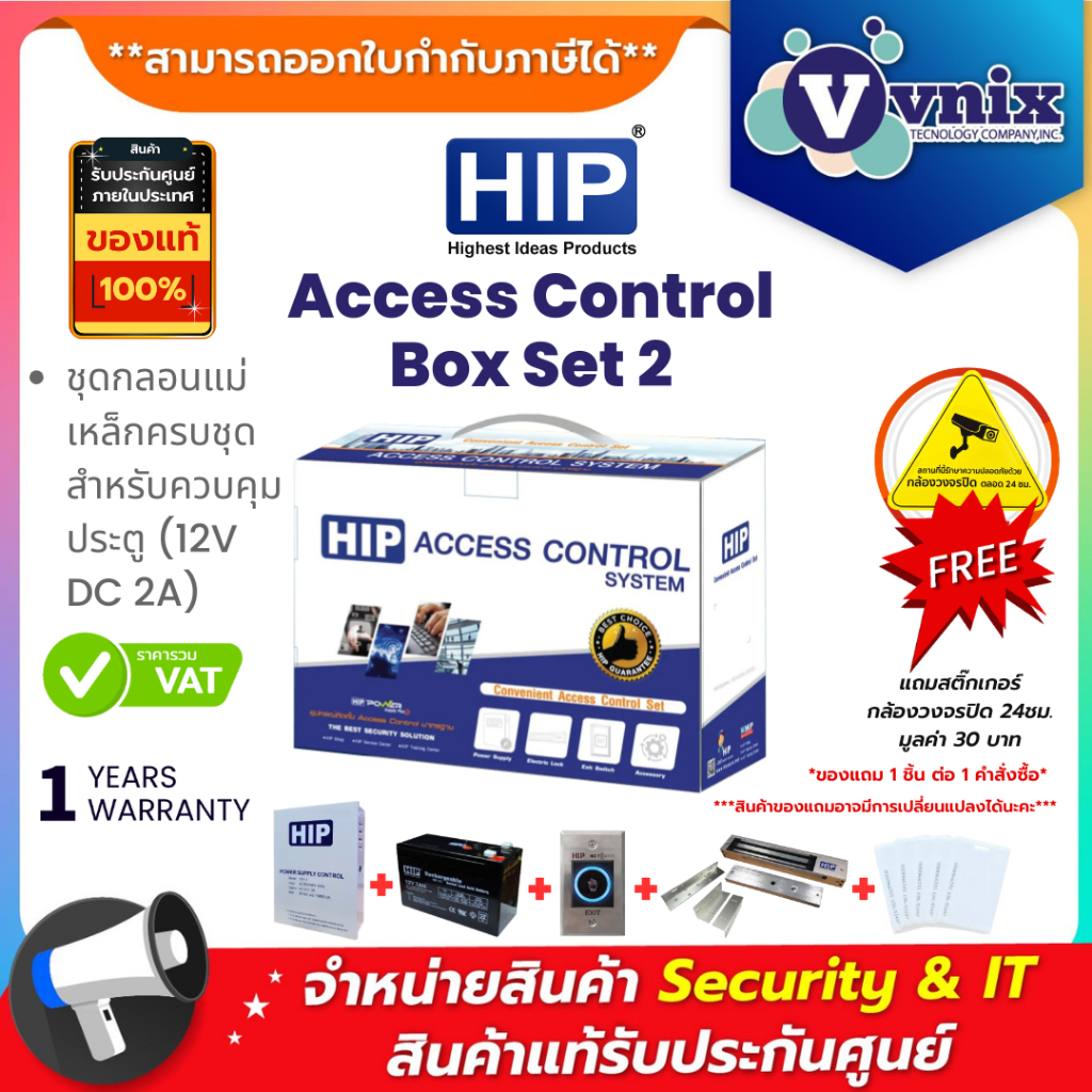 HIP Access Control Box Set 2 ชุดกลอนแม่เหล็กครบชุด สำหรับควบคุมประตู (12V DC 2A) By Vnix Group
