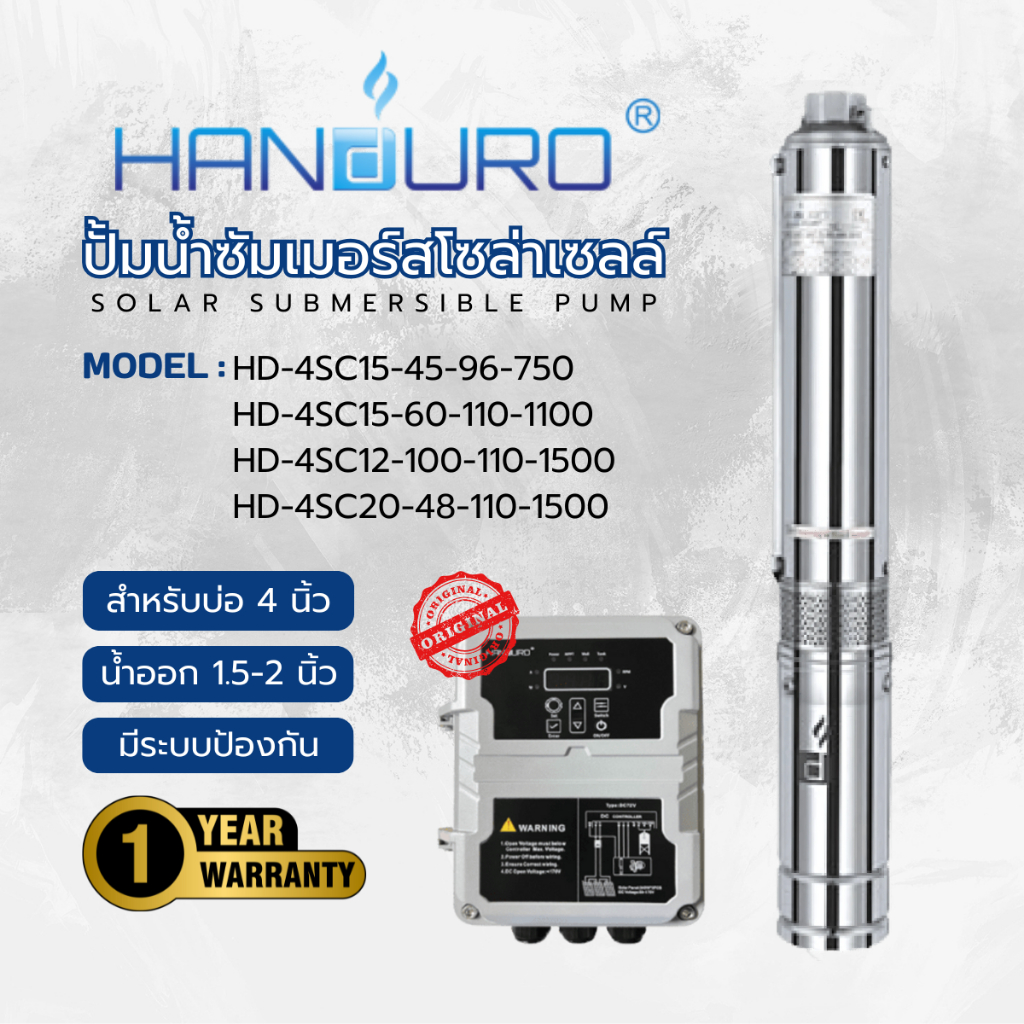 HANDURO ปั๊มซัมเมอร์สโซล่าเซลล DC Blushless 750, 1100, 1500 วัตต์ สำหรับบ่อ 4 นิ้ว