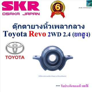 SKR ตุ๊กตายางหิ้วเพลากลาง โตโยต้า รีโว่,Toyota Revo 2WD, 2.4…