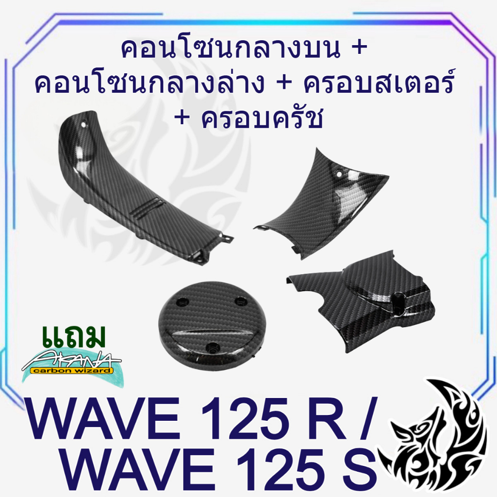 ชุดเซ็ท WAVE 125 R/S คอนโซนกลางบน + คอนโซนกลางล่าง + ครอบครัช + ครอบสเตอร์ (งานABS) เคฟล่าลายสาน 5D