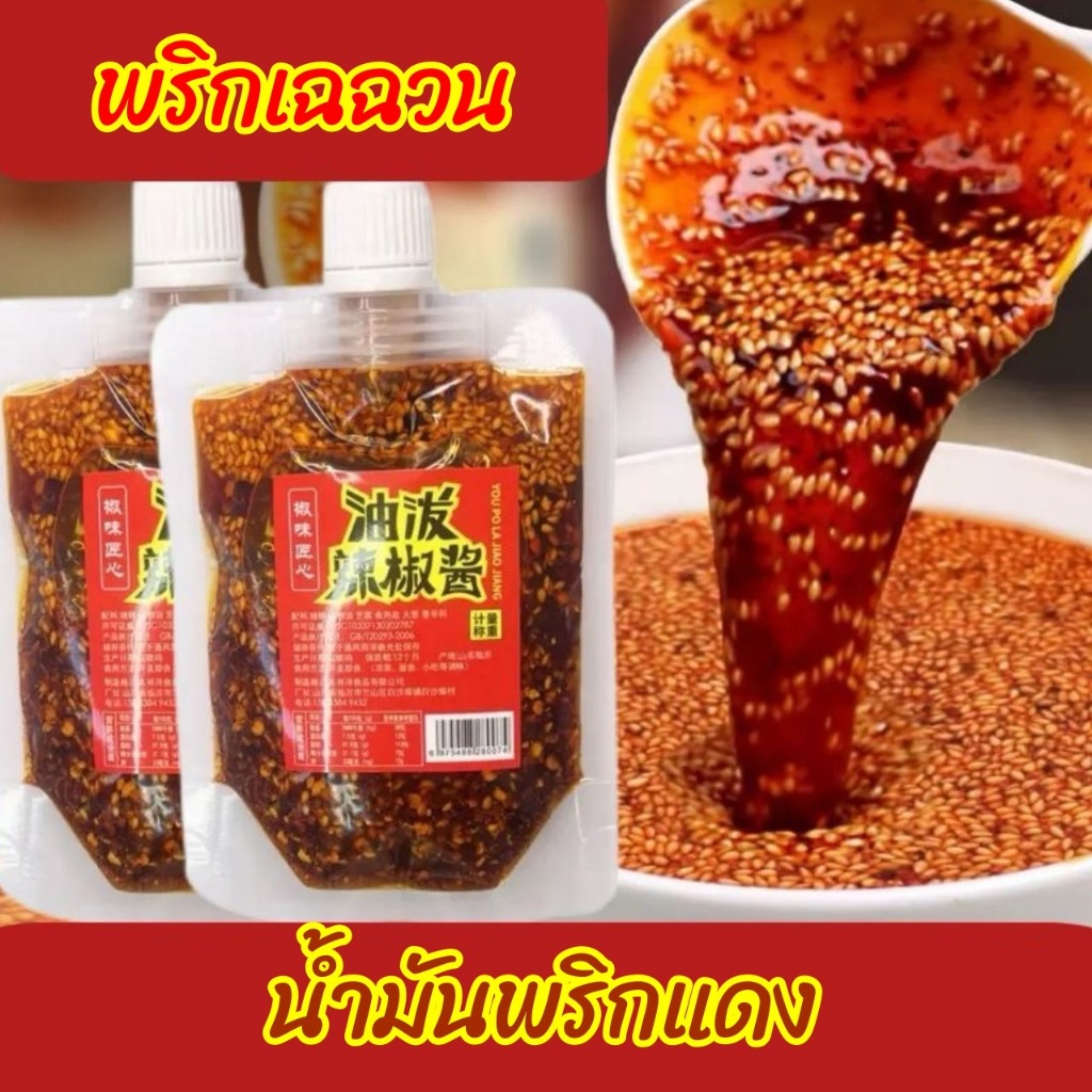 น้ำมันพริกแดง พริกเฉฉวน อาหารจีน พริกหม้อไฟหมาล่า100g 香辣红油