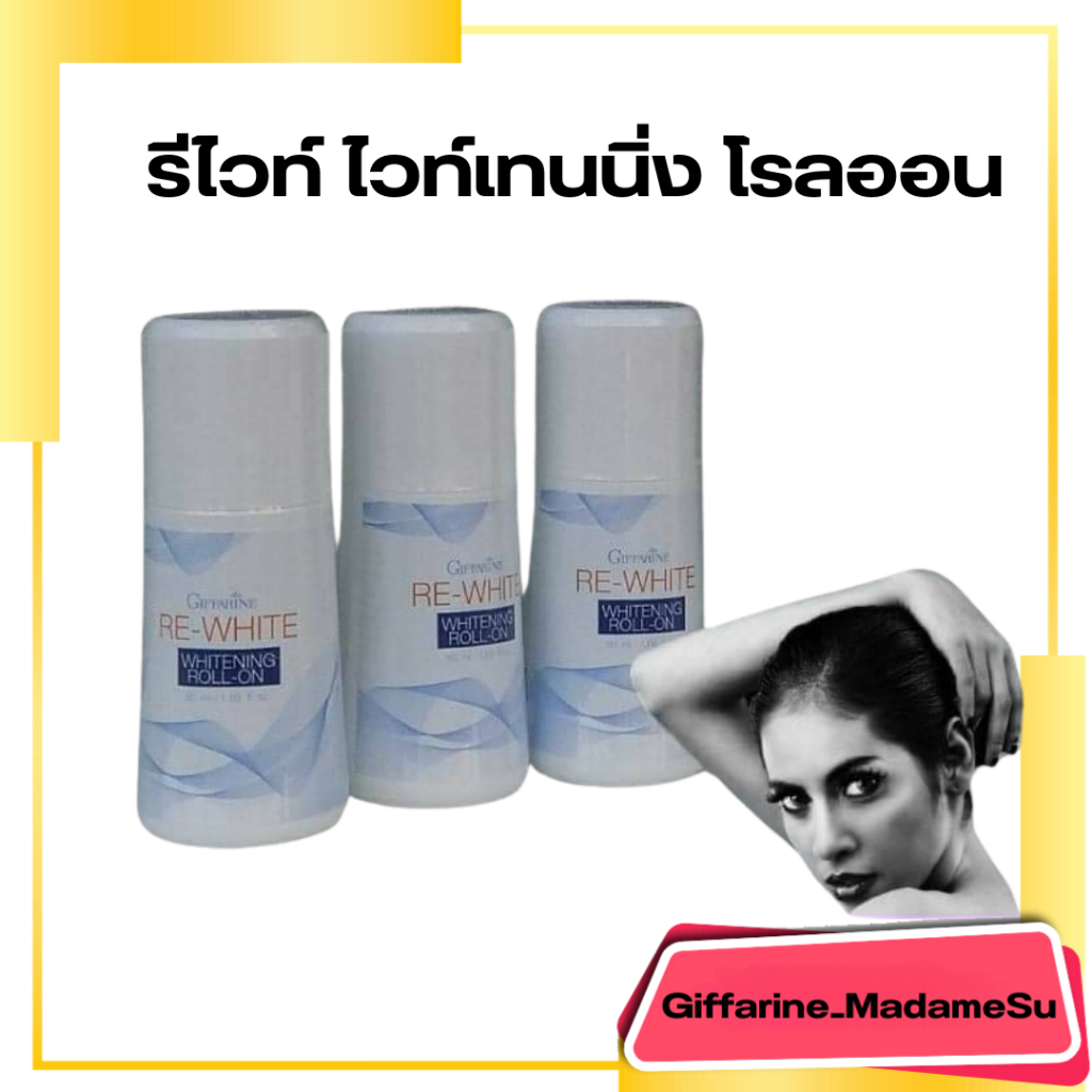 โรลออน รีไวท์ ไวท์เทนนิ่ง กิฟฟารีน โลออนระงับกลิ่นกาย รักแร้ขาว อ่อนละมุ