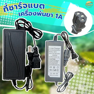 ที่ชาจแบตเตอรี่ 1A-2A ถังพ่นยาแบตเตอรี่ เครื่องพ่นยาแบตเตอรี่ลากสาย 12V