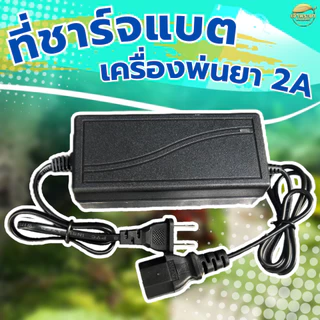 ที่ชาจแบตเตอรี่ ถังพ่นยาแบตเตอรี่ เครื่องพ่นยาแบตเตอรี่ลากสาย 12V