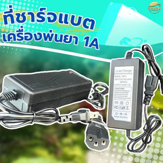 ที่ชาจแบตเตอรี่ ถังพ่นยาแบตเตอรี่ เครื่องพ่นยาแบตเตอรี่ลากสาย 12V