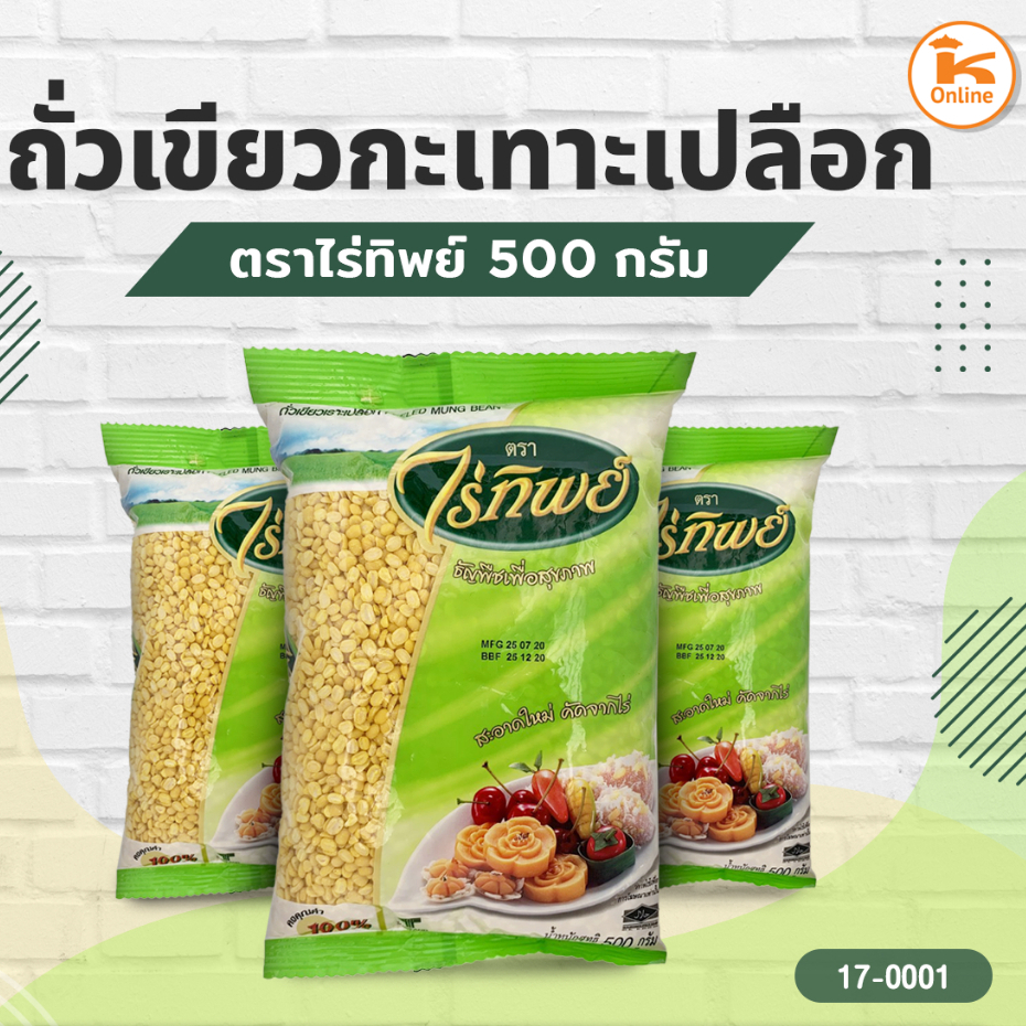ถั่วเขียวเลาะเปลือก ตราไร่ทิพย์ 500 ก. (ถั่วเขียวไร่ทิพย์ กะเทาะเปลือก)