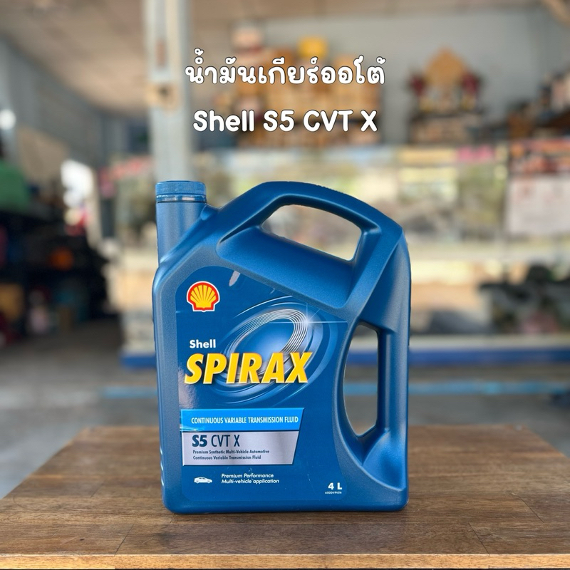 น้ำมันเกียร์ออโต้ Shell SPIRAX S5 CVT X น้ำมันเกียร์สังเคราะห์คุณภาพสูง