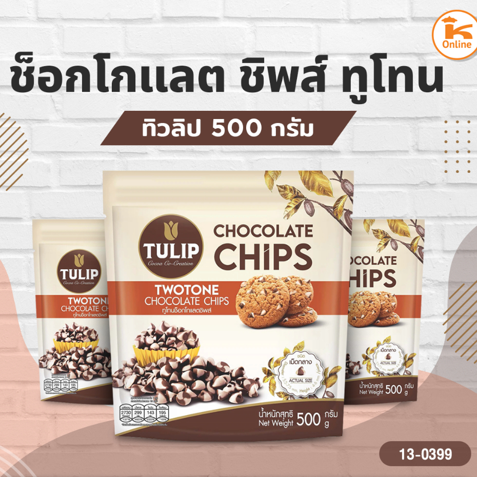 ทิวลิปช็อกโกแลต ชิพส์ ทูโทน 500 กรัม (ไม่รับเคลมกรณีสินค้าละลายระหว่างขนส่ง)