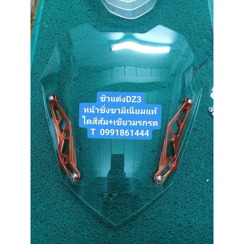ชิวแต่งGpx Dz3หน้าซิ่งขอบเขียว+ขาสี