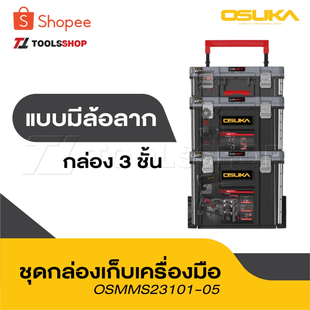 OSUKA ชุดกล่องเครื่องมือ 3 ชิ้น รุ่น OSMMS23101-05 กันน้ำ กันฝุ่น ดีที่สุด IP65 Rating