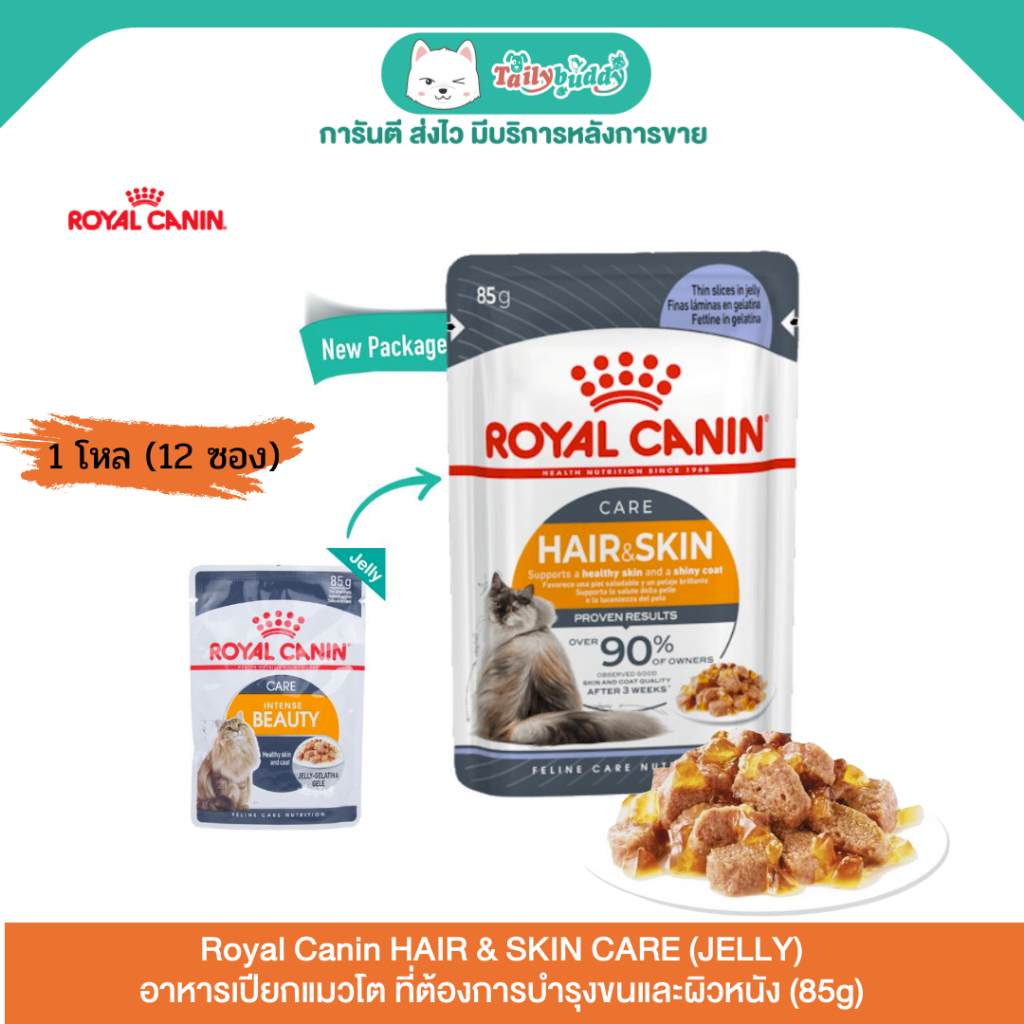 12 ซอง (1โหล) Royal Canin HAIR & SKIN CARE JELLY อาหารเปียกแมวโต ที่ต้องการบำรุงขนและผิวหนัง (85g)