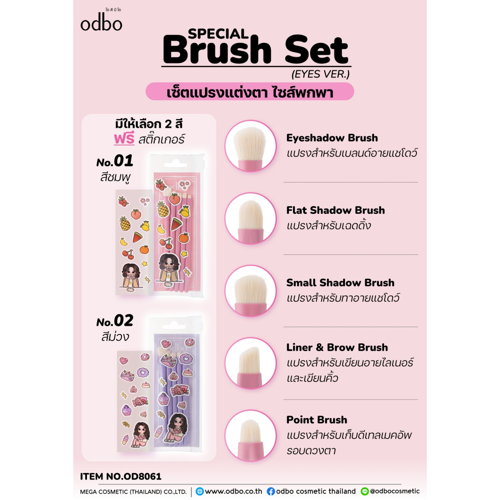 Odbo Special Brush Set od8061 เซ็ตแปรงแต่งตา ไซส์พกพา ฟรีสติกเกอร์
