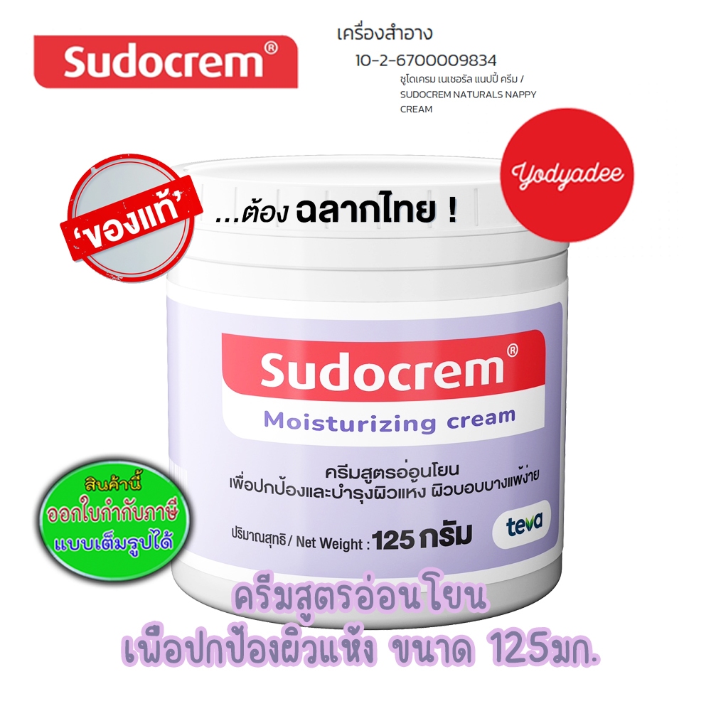 SUDOCREM MOISTURIZING CREAM ซูโดเครม ขนาด 125กรัม 68816