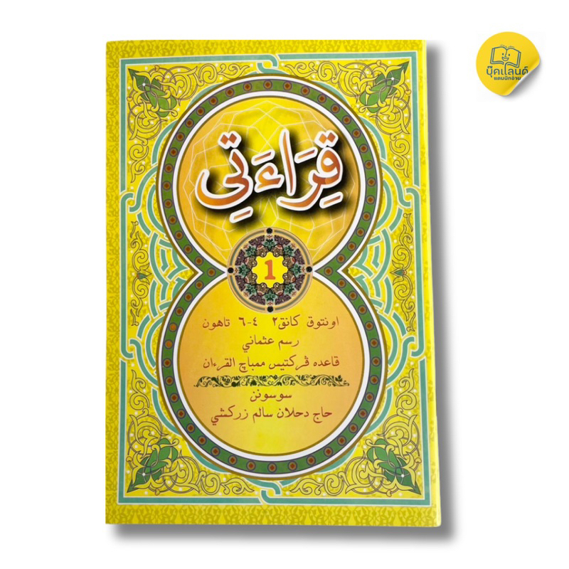 กีรออาตี แบบเรียนอัลกุรอานสำหรับเด็ก