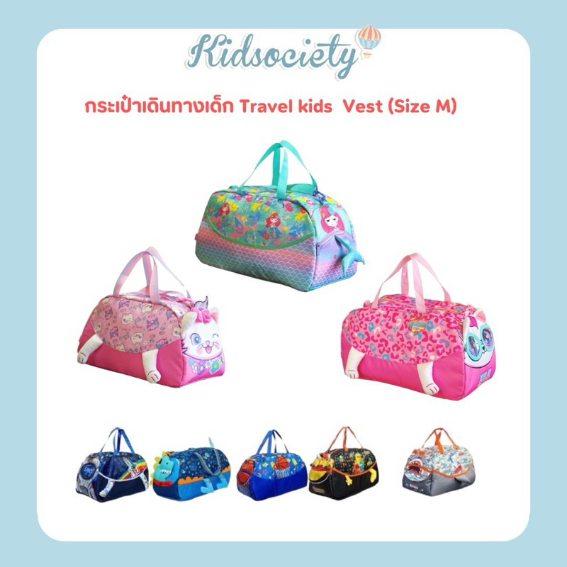 Vest พร้อมส่งกระเป๋าเดินทางเด็ก Travel kids  Vest (Size M)
