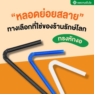AdvanceBIO : หลอดรักษ์โลก ทรงหักงอ BIO Mat. พลาสติกย่อยสลายได้ (จำนวนบรรจุดูในรายละเอียด)
