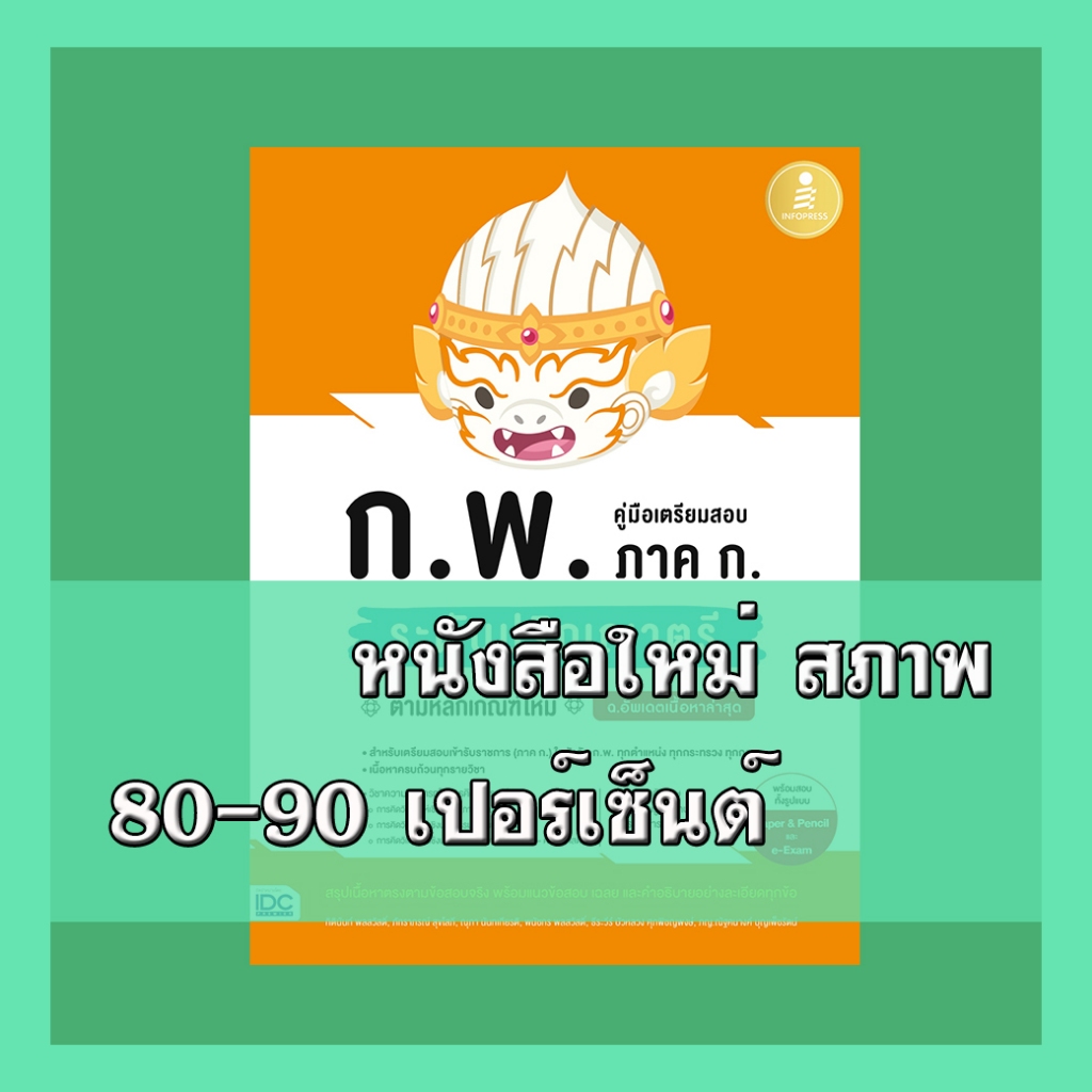 หนังสือ คู่มือเตรียมสอบ ก.พ. ภาค ก. ระดับปริญญาตรี ตามหลักเกณฑ์ใหม่ ฉบับอัพเดตเนื้อหาล่าสุด 9786164874480