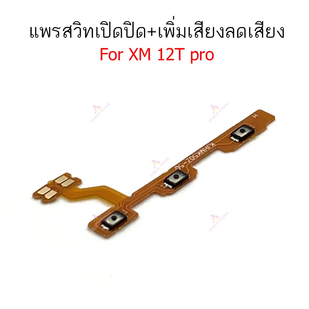 แพรสวิต XM 12Tpro แพรสวิตช์สำหรับ Mi 12T pro power on-off volume ปิดเปิด+เพิ่มเสียงลดเสียง วอรู่ม ราคา ถูกที่สุด ดีลบีเคเค แกลเลอรีภาพที่ 2