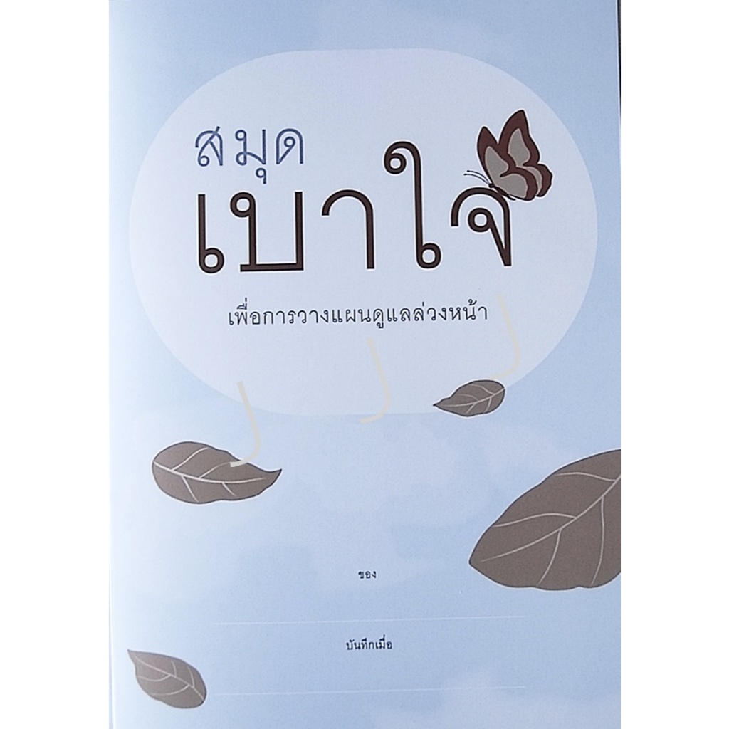 สมุดเบาใจ (ปกใบไม้) เปรียบเสมือนพินัยกรรมที่บันทึกเจตนารมณ์ตามที่คุณปรารถนาในช่วงสุดท้ายของชีวิต ด้านในพิมพ์ภาพสีสวยงาม