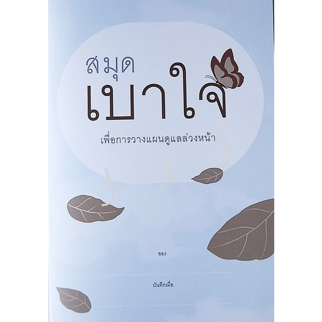 สมุดเบาใจ (ปกใบไม้) เปรียบเสมือนพินัยกรรมที่บันทึกเจตนารมณ์ตามที่คุณปรารถนาในช่วงสุดท้ายของชีวิต ด้านในพิมพ์ภาพสีสวยงาม