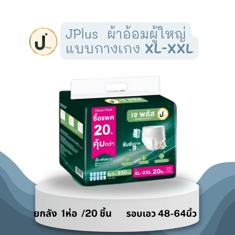 เจพลัส ผ้าอ้อมผู้ใหญ่แบบกางเกงขนาด XL-XXL ซึบซับเร็ว รองรับได้ถึง 900 ซีซี (1ห่อ /20ชิ้น)
