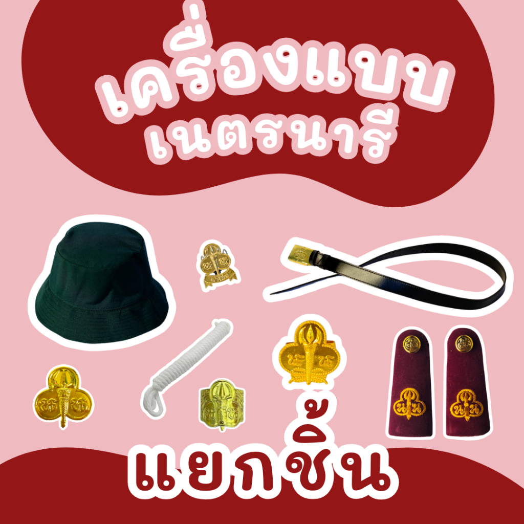 อุปกรณ์เครื่องแต่งกายเนตรนารี ครบชุด ราคาส่ง ของแท้ คุณภาพดี พร้อมใช้งาน