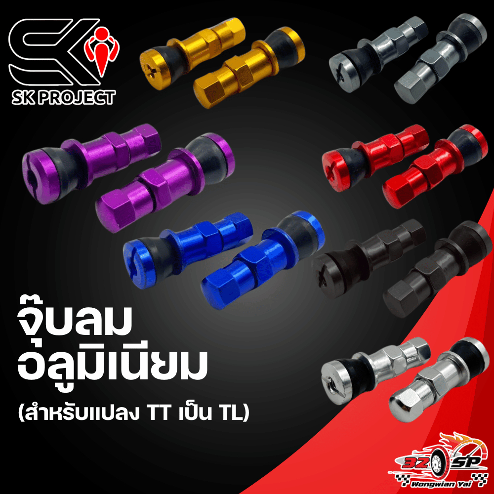 จุ๊บลมอลูมิเนียม แบบท่อตรง (สำหรับแปลง TT เป็น TL) | SK PROJECT ส่งไว!!
