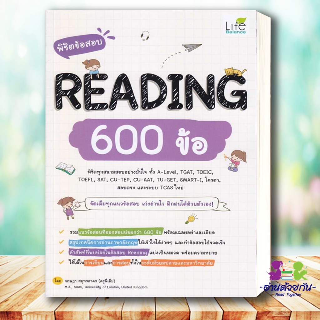 หนังสือ พิชิตข้อสอบ Reading 600 ข้อ ผู้แต่ง:กฤษฎา สมุทรสาคร สนพ.Life Balance หนังสือคู่มือเรียน คู่มือเตรียมสอบ