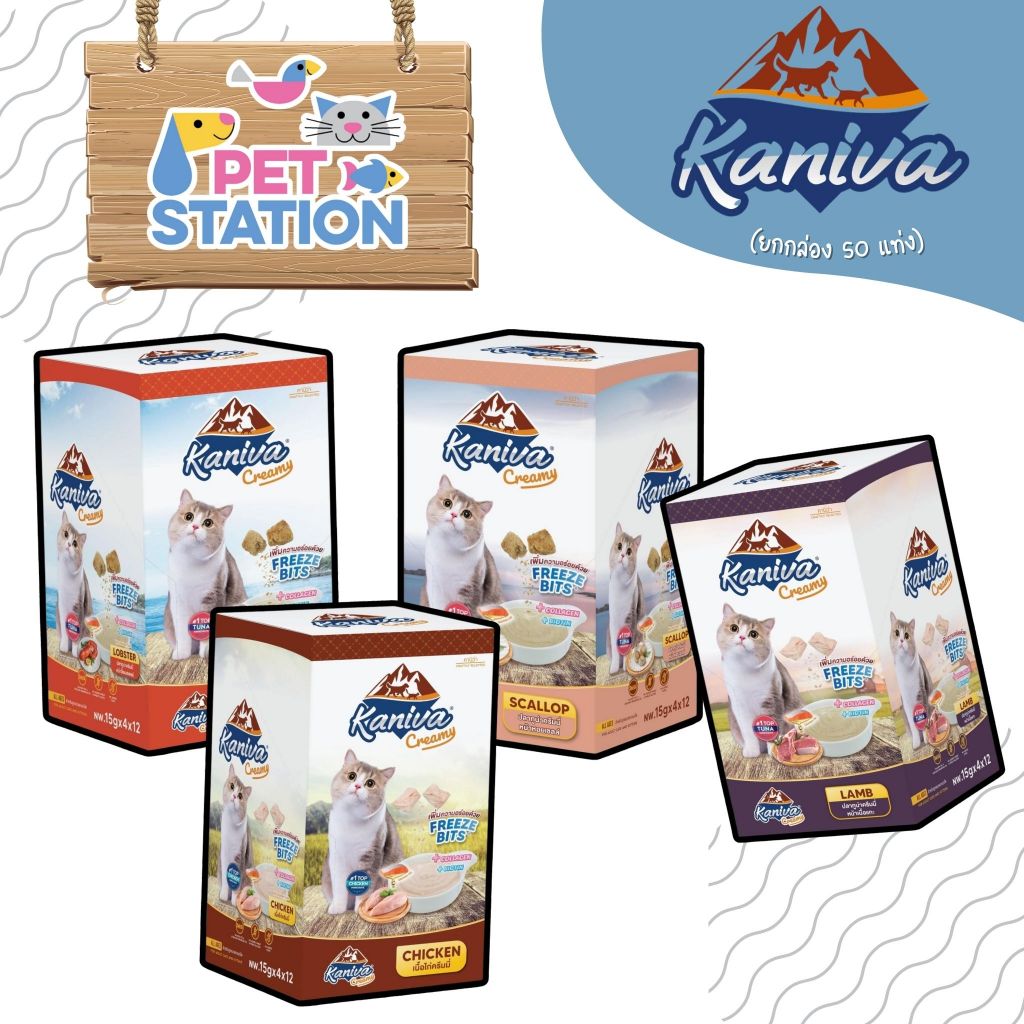 Kaniva Creamy Treat (ยกกล่อง 50แท่ง) คานิว่า ขนมแมวเลีย เพิ่มความอร่อยด้วยฟรีซดราย ขนาด 15g.