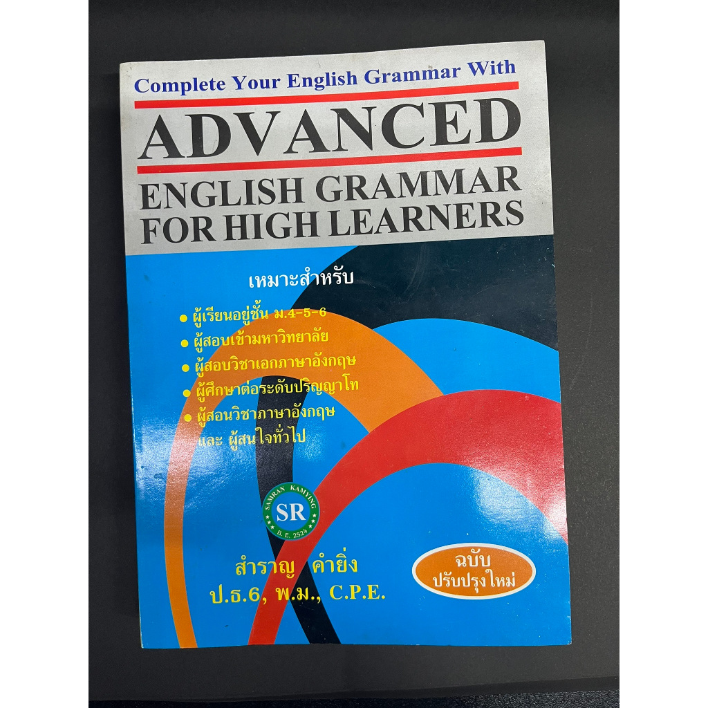 Advanced English Grammar For High Learner โดย สำราญ คำยิ่ง