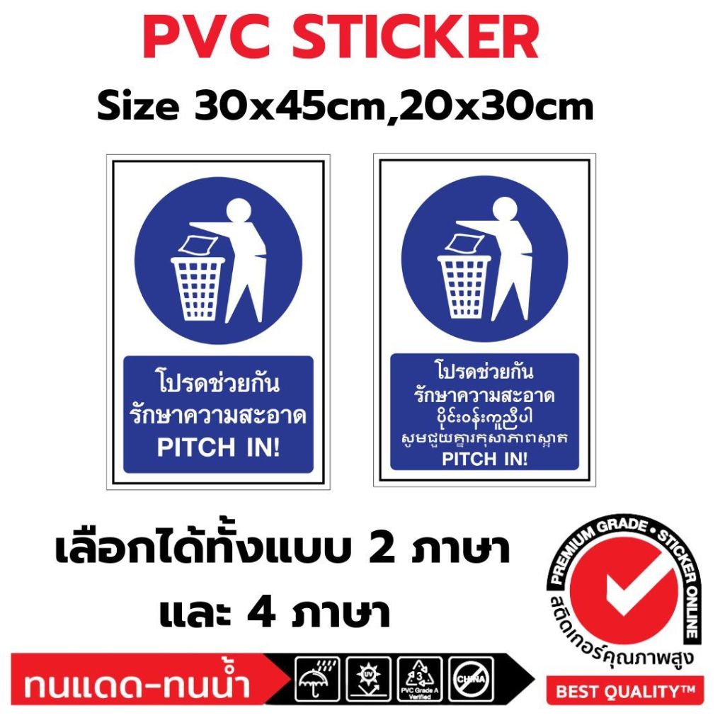 (381)PVC สติ๊กเกอร์ โปรดช่วยกันรักษาความสะอาด Pitch In! ป้าย บังคับ ความปลอดภัย safety 4 ภาษา