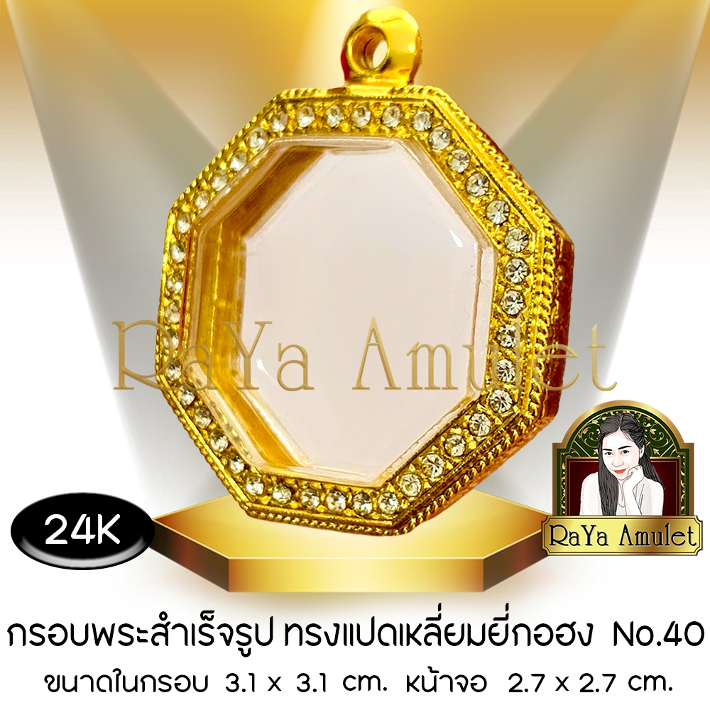 กรอบพระสำเร็จรูป งานทองสูตรฝังเพชร 24K ทรงแปดเหลี่ยมยี่กอฮง (หน้าจอ 2.7x2.7 cm.) รหัส 40
