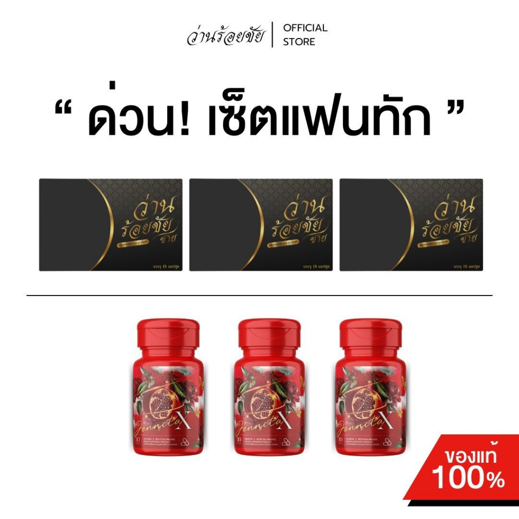 [ร้านบริษัทแท้ 100%] ว่านร้อยชัย 3+New! เจนนิต้า เอ็กซ์ 3 (ทั้งหมด 6 ชิ้น)