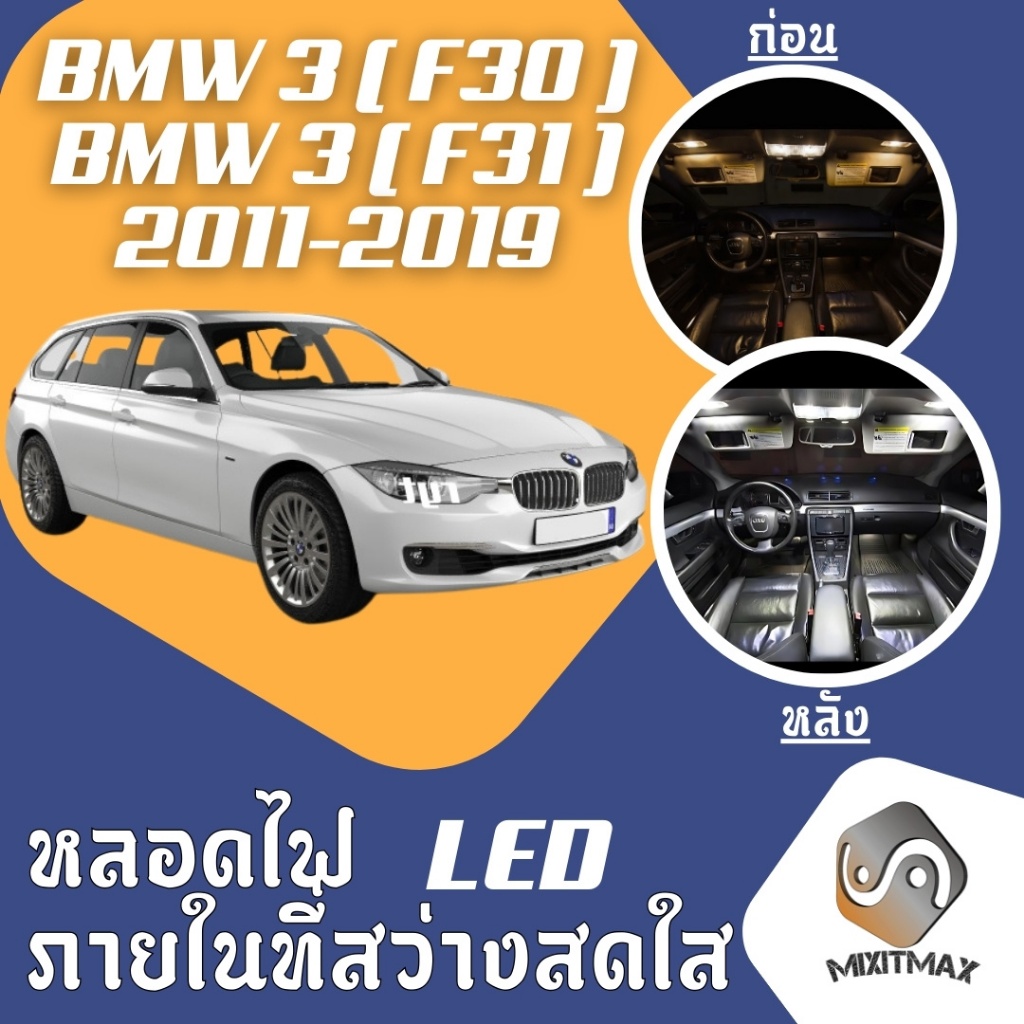 BMW 3 (F30/F31) ไฟ LED ภายใน สว่าง ติดตั้งง่าย คุณภาพสูง รับประกัน ไฟเพดาน ประตู ป้ายทะเบียน