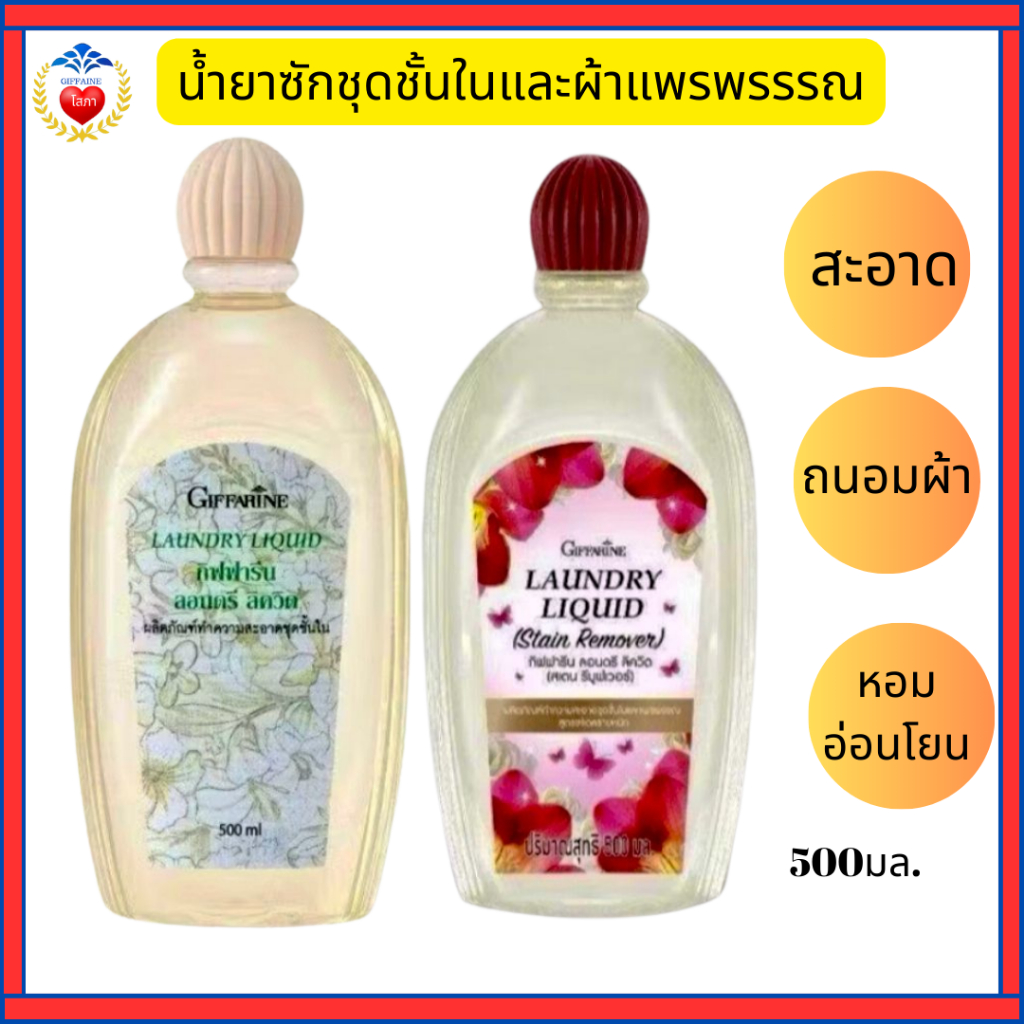 กิฟฟารีน น้ำยาซักชุดชั้นในและ ผ้าแพรพรรณ สูตรอ่อนโยน สะอาด ไร้กลิ่นอับ กลิ่นหอมถนอมใยผ้า
