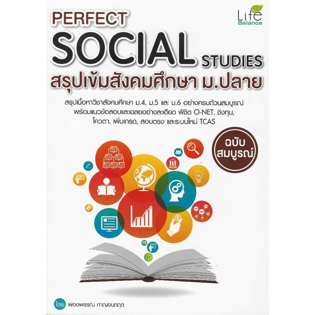 PERFECT SOCIAL STUDIES สรุปเข้มสังคมศึกษา ม.ปลาย