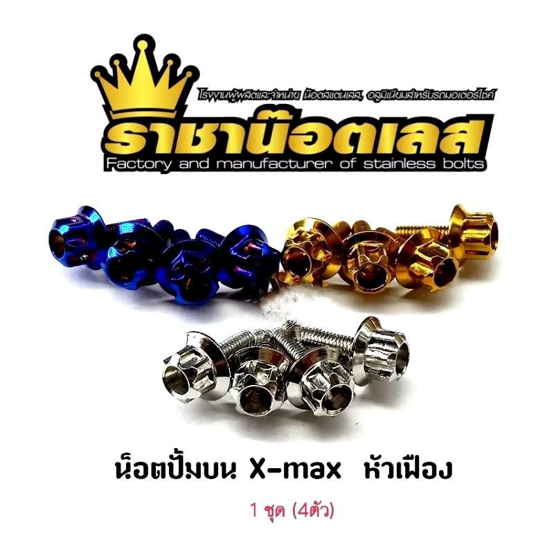 น๊อตปั้มบน หัวเฟือง Xmax/NmaxPcx abs.Click absเลสแท้ (ราคาต่อ 1ชุด มี4ตัว)