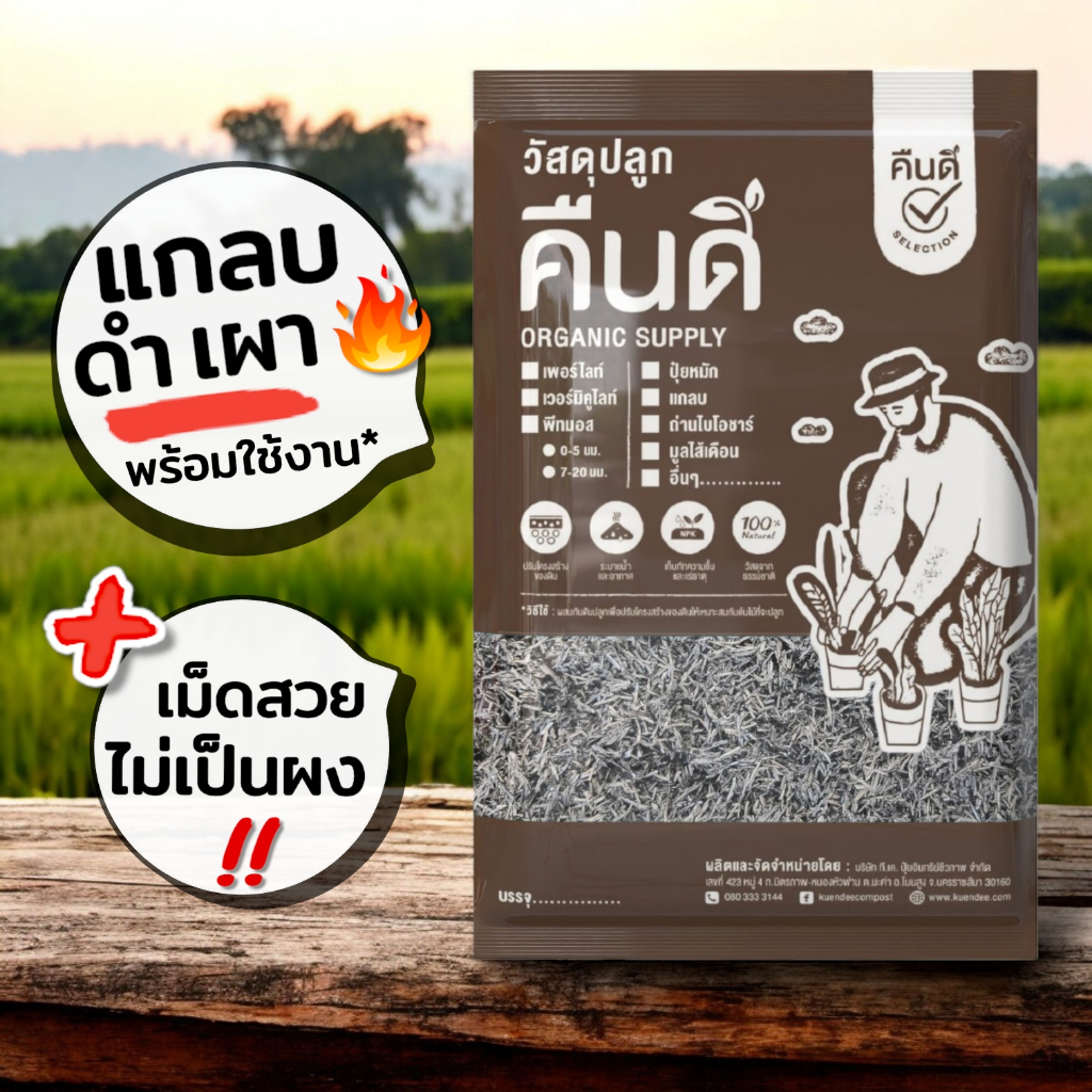 ส่งฟรี ‼️ | แกลบดำ แกลบเผา ถ่านแกลบ ไบโอชาร์ เม็ดสวย เบา ไม่ผสมขี้เถ้า | เก็บกักความชื้น แร่ธาตุ