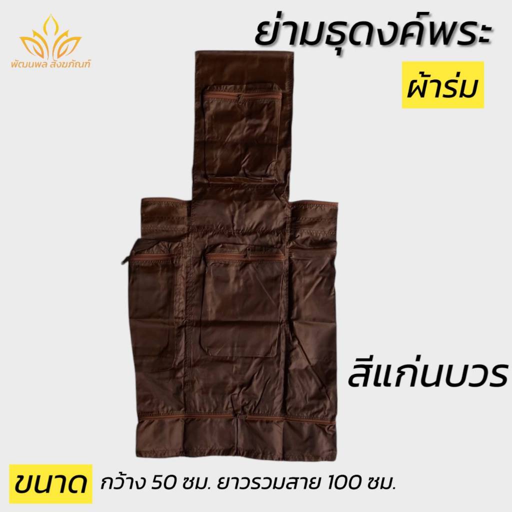 ย่ามพระ ย่ามธุดงค์พิเศษ ผ้าร่ม กันน้ำ ย่ามพระ (พัฒนพล สังฆภัณฑ์)
