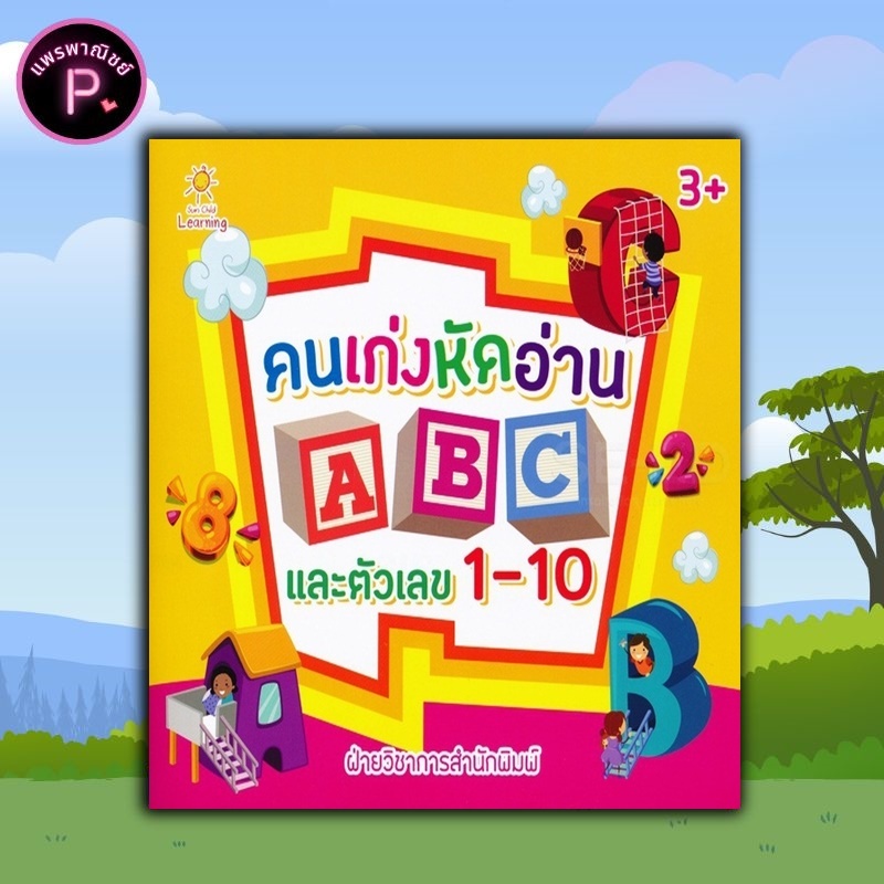 หนังสือ คนเก่งหัดอ่าน ABC และตัวเลข 1-10 : หนังสือเด็ก ตัวเลข 1-10 เสริมความรู้สำหรับเด็ก การนับเลข 