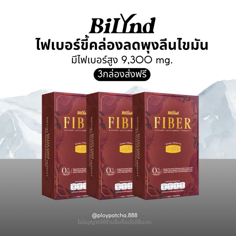 (ส่งฟรีมีของแถม) ไฟเบอร์บีลินด์ 3กล่อง Bilynd by dr.ple ไฟเบอร์คุมหิว ขี้คล่อง ไม่ปวดบิด