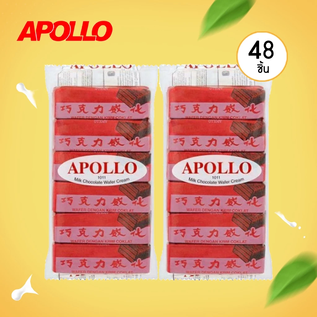 Apollo เวเฟอร์ เคลือบ ช็อกโกแลต ช็อคโกแลต ขนมมาเล นำเข้า ห่อสีแดง แพ็คละ 48 ชิ้น พร้อมส่ง