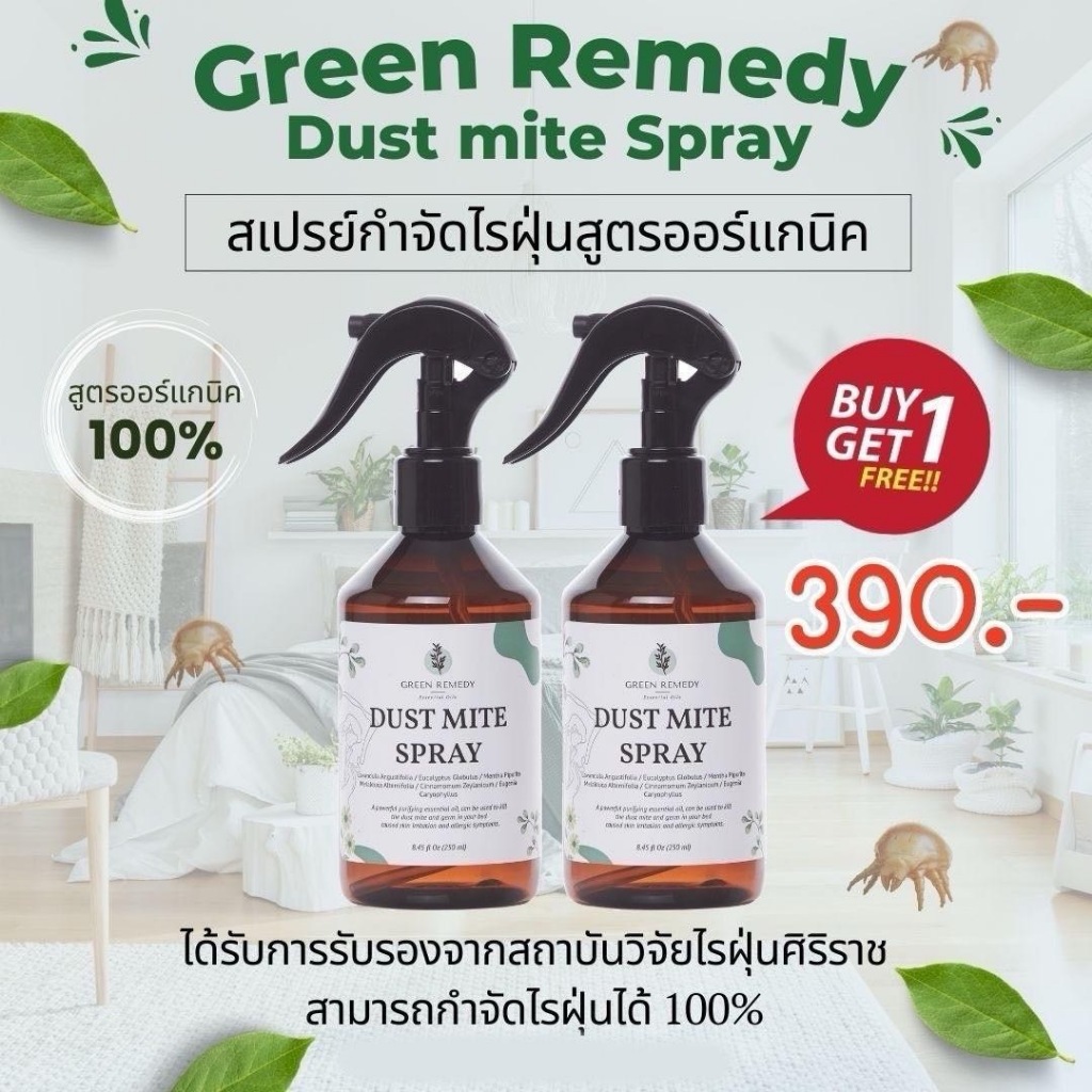 Dust Mite Spray สเปรย์กำจัดไรฝุ่น Green Remedy กรีนรีเมดี้ สเปรย์ออร์แกนิค สกัดธรรมชาติ 100% 250 ml.