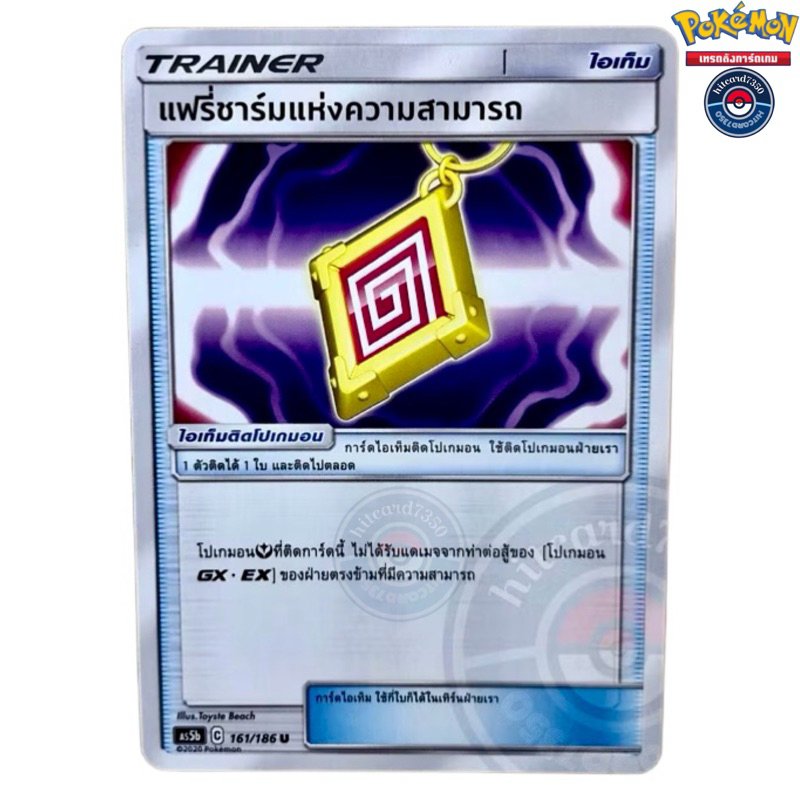 แฟรี่ชาร์มแห่งความสามารถ [ไอเท็ม] [พร้อมส่ง] (AS5B 161/186 2020) จากชุด ดับเบิ้ลเบิร์ส 5B (Pokemon T