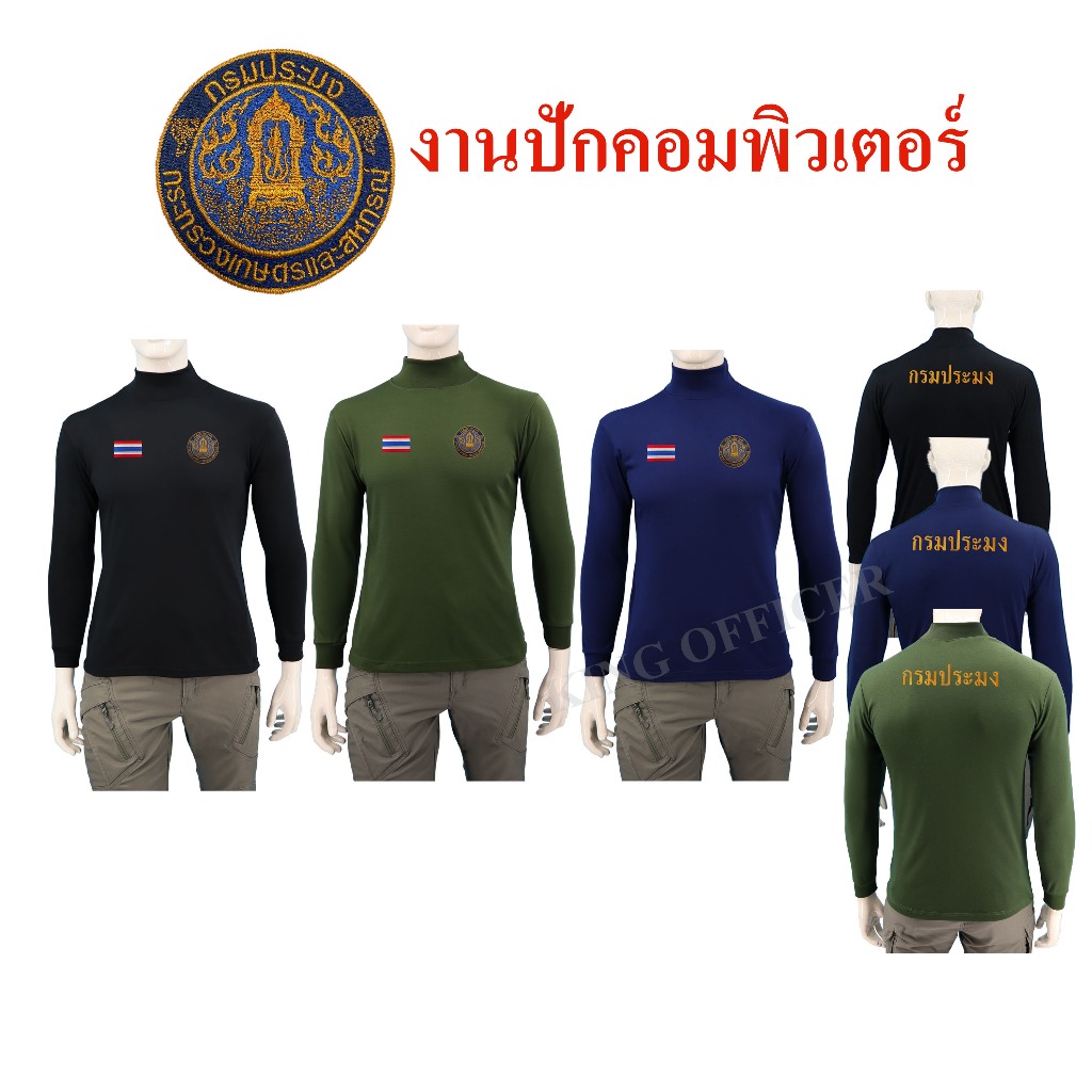เสื้อกรมประมง แขนยาว คอเต่า งานปัก  กรมประมง ธงชาติไทย สีดำ กรมท่า เขียวขี้ม้า