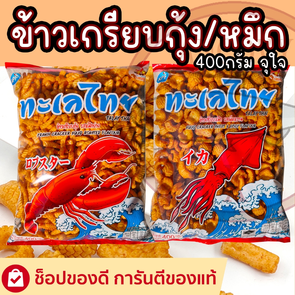 ข้าวเกรียบกุ้ง ข้าวเกรียบหมึก ข้าวเกรียบทะเลไทย 400 กรัม จุใจ ให้เยอะ คุ้มค่า