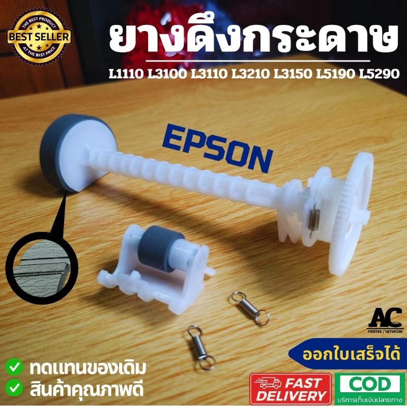 ลูกยางดึงกระดาษ Epson (Pickup Roller) สำหรับรุ่น L1110/L1210/L1250/L1256/L3110/L3111/L3150/L3210/L3250/L5190