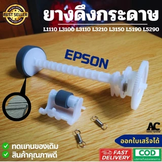 ยางดึงกระดาษพร้อมแกน EPSON L1110 L3110 L3115 L3150 L3210 L3250 L4150 L4160 L5190 L6160 L6170 L6190 M1100 M1140